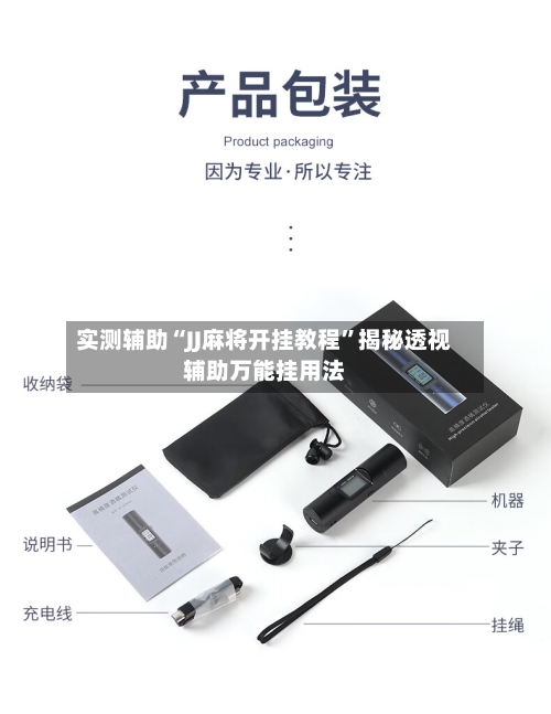 实测辅助“JJ麻将开挂教程”揭秘透视辅助万能挂用法-第2张图片