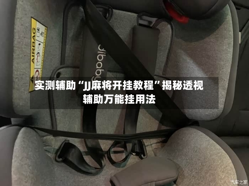 实测辅助“JJ麻将开挂教程	”揭秘透视辅助万能挂用法-第1张图片