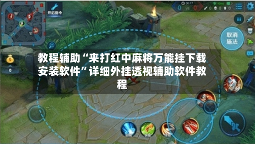 教程辅助“来打红中麻将万能挂下载安装软件”详细外挂透视辅助软件教程-第3张图片