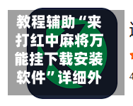 教程辅助“来打红中麻将万能挂下载安装软件”详细外挂透视辅助软件教程-第2张图片