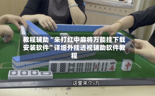 教程辅助“来打红中麻将万能挂下载安装软件	”详细外挂透视辅助软件教程-第1张图片