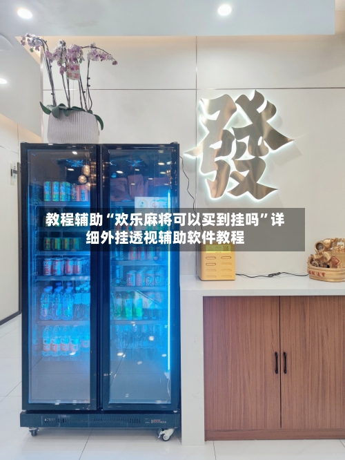 教程辅助“欢乐麻将可以买到挂吗	”详细外挂透视辅助软件教程-第1张图片