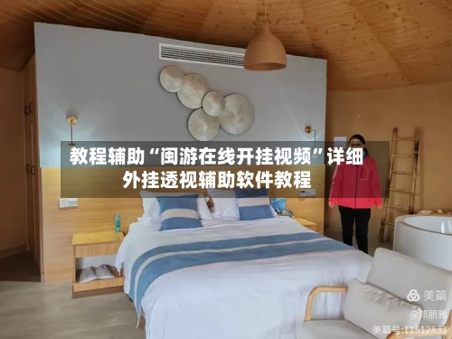 教程辅助“闽游在线开挂视频	”详细外挂透视辅助软件教程-第1张图片