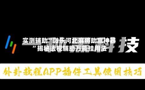 实测辅助“微乐河北麻将助赢神器	”揭秘透视辅助万能挂用法-第1张图片