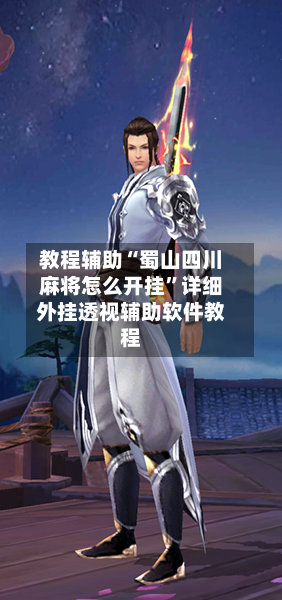 教程辅助“蜀山四川麻将怎么开挂	”详细外挂透视辅助软件教程-第1张图片