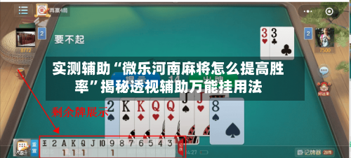 实测辅助“微乐河南麻将怎么提高胜率”揭秘透视辅助万能挂用法-第2张图片