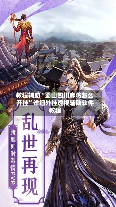 教程辅助“蜀山四川麻将怎么开挂”详细外挂透视辅助软件教程-第2张图片