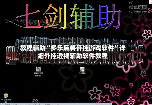 教程辅助“多乐麻将开挂游戏软件”详细外挂透视辅助软件教程-第2张图片