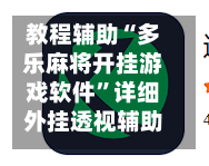 教程辅助“多乐麻将开挂游戏软件”详细外挂透视辅助软件教程-第3张图片