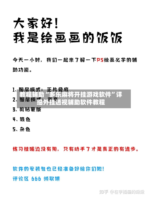 教程辅助“多乐麻将开挂游戏软件”详细外挂透视辅助软件教程-第1张图片