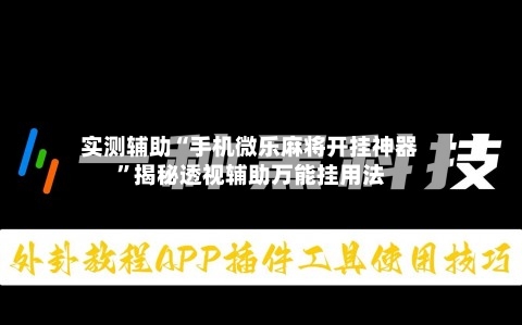 实测辅助“手机微乐麻将开挂神器”揭秘透视辅助万能挂用法-第3张图片
