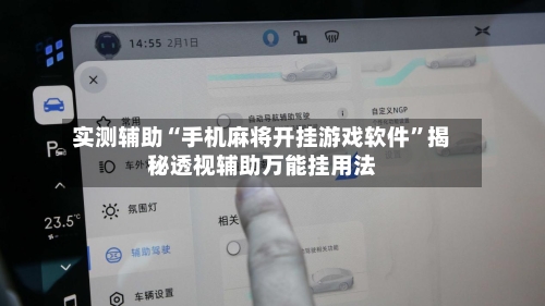 实测辅助“手机麻将开挂游戏软件	”揭秘透视辅助万能挂用法-第2张图片