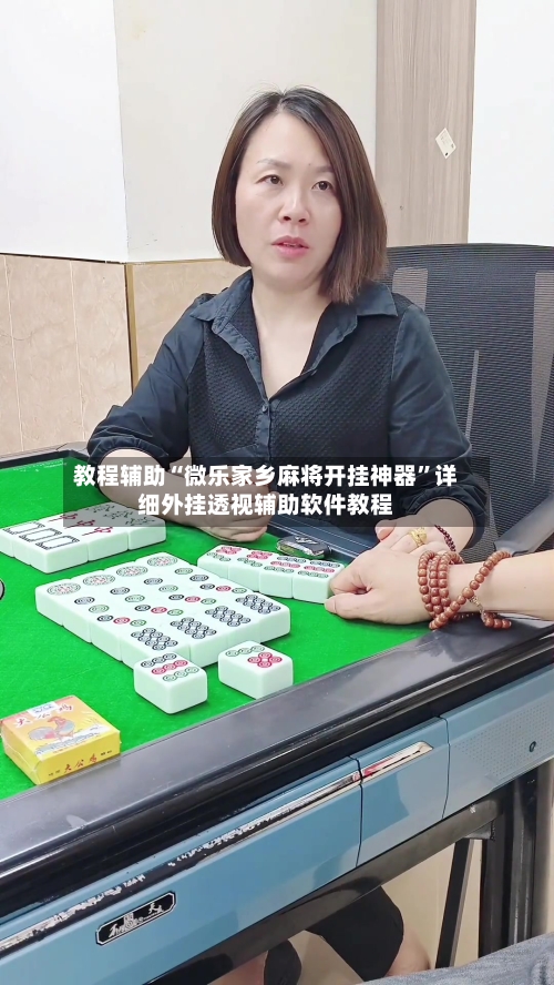 教程辅助“微乐家乡麻将开挂神器	”详细外挂透视辅助软件教程-第1张图片