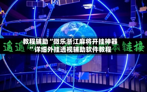 教程辅助“微乐浙江麻将开挂神器	”详细外挂透视辅助软件教程-第1张图片
