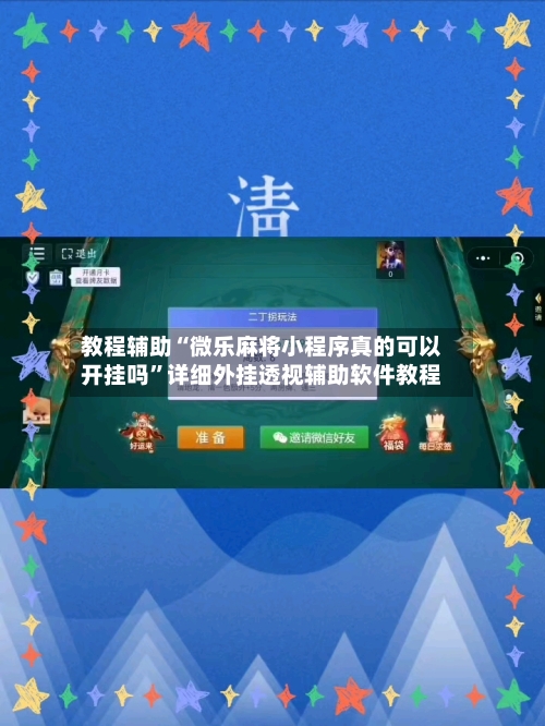 教程辅助“微乐麻将小程序真的可以开挂吗”详细外挂透视辅助软件教程-第3张图片