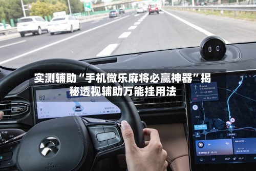 实测辅助“手机微乐麻将必赢神器”揭秘透视辅助万能挂用法-第2张图片