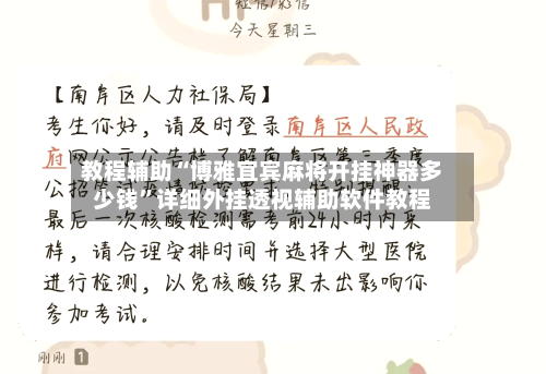 教程辅助“博雅宜宾麻将开挂神器多少钱”详细外挂透视辅助软件教程-第1张图片