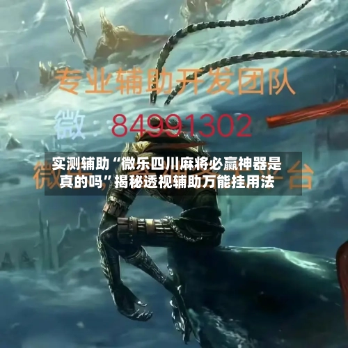 实测辅助“微乐四川麻将必赢神器是真的吗”揭秘透视辅助万能挂用法-第2张图片