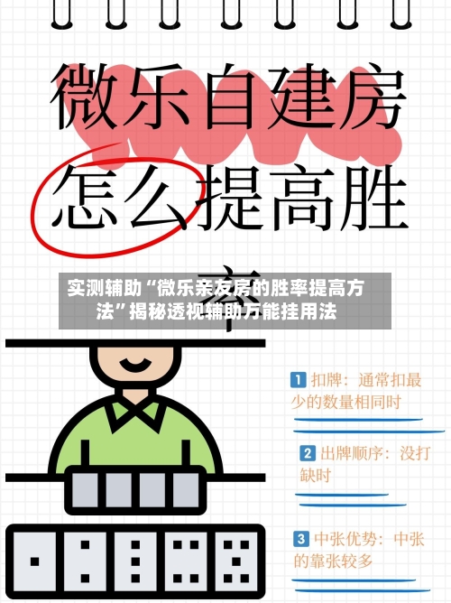 实测辅助“微乐亲友房的胜率提高方法	”揭秘透视辅助万能挂用法-第1张图片
