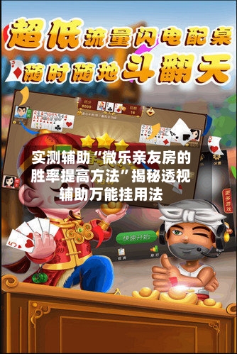实测辅助“微乐亲友房的胜率提高方法”揭秘透视辅助万能挂用法-第2张图片