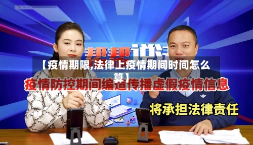 【疫情期限,法律上疫情期间时间怎么算】-第2张图片