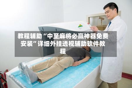 教程辅助“中至麻将必赢神器免费安装”详细外挂透视辅助软件教程-第1张图片