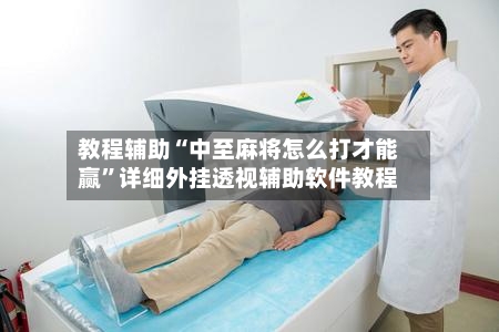 教程辅助“中至麻将怎么打才能赢	”详细外挂透视辅助软件教程-第1张图片
