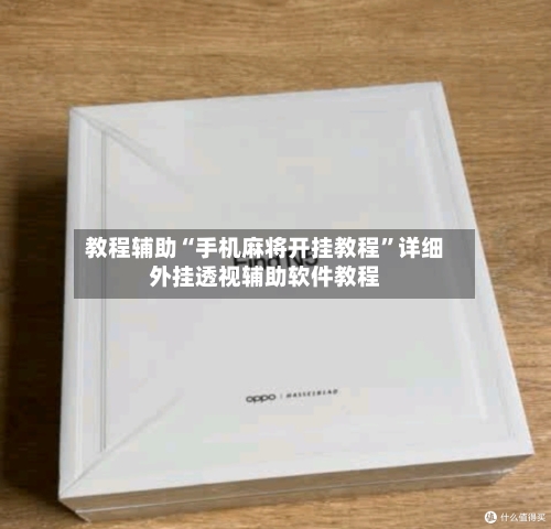 教程辅助“手机麻将开挂教程	”详细外挂透视辅助软件教程-第1张图片