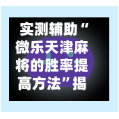 实测辅助“微乐天津麻将的胜率提高方法”揭秘透视辅助万能挂用法-第1张图片