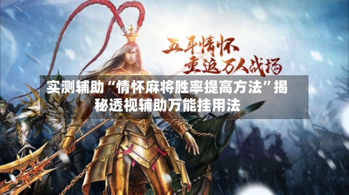 实测辅助“情怀麻将胜率提高方法	”揭秘透视辅助万能挂用法-第2张图片