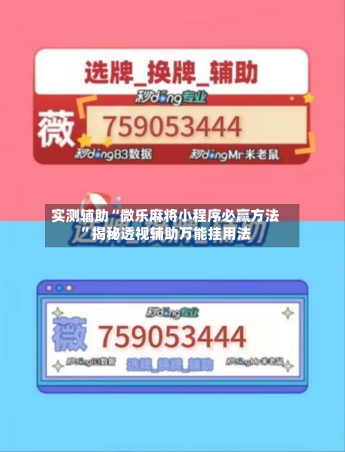 实测辅助“微乐麻将小程序必赢方法	”揭秘透视辅助万能挂用法-第1张图片