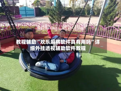 教程辅助“欢乐麻将软件真有用吗”详细外挂透视辅助软件教程-第2张图片