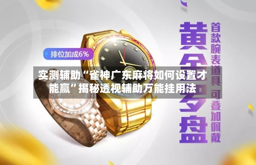 实测辅助“雀神广东麻将如何设置才能赢”揭秘透视辅助万能挂用法-第1张图片