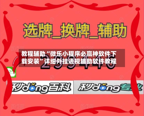 教程辅助“微乐小程序必赢神软件下载安装	”详细外挂透视辅助软件教程-第1张图片