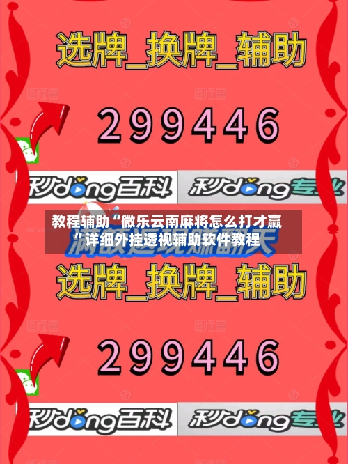 教程辅助“微乐云南麻将怎么打才赢”详细外挂透视辅助软件教程-第1张图片