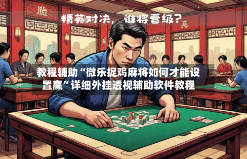 教程辅助“微乐捉鸡麻将如何才能设置赢”详细外挂透视辅助软件教程-第1张图片