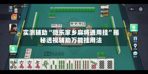 实测辅助“微乐家乡麻将通用挂	”揭秘透视辅助万能挂用法-第1张图片
