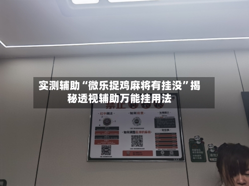 实测辅助“微乐捉鸡麻将有挂没”揭秘透视辅助万能挂用法-第1张图片