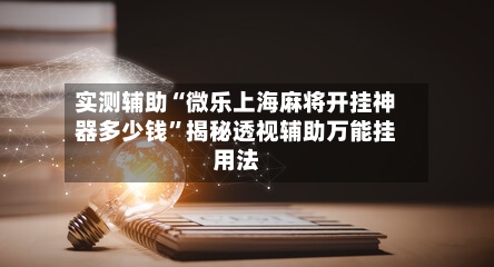 实测辅助“微乐上海麻将开挂神器多少钱	”揭秘透视辅助万能挂用法-第3张图片