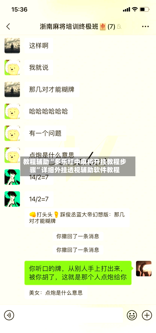教程辅助“多乐红中麻将开挂教程步骤	”详细外挂透视辅助软件教程-第1张图片