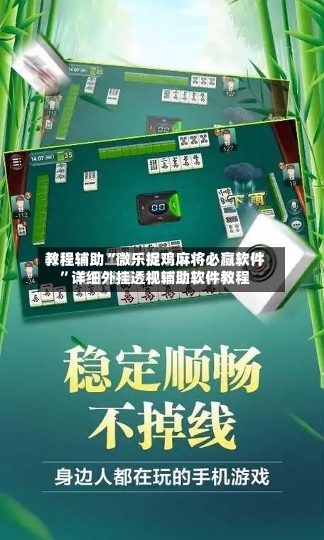 教程辅助“微乐捉鸡麻将必赢软件”详细外挂透视辅助软件教程-第1张图片