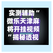 实测辅助“微乐天津麻将开挂视频	”揭秘透视辅助万能挂用法-第1张图片