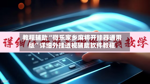 教程辅助“微乐家乡麻将开挂器通用版”详细外挂透视辅助软件教程-第2张图片