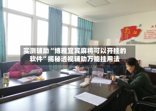 实测辅助“博雅宜宾麻将可以开挂的软件”揭秘透视辅助万能挂用法-第1张图片
