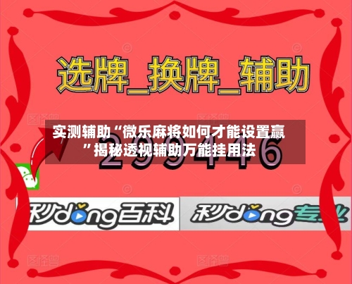 实测辅助“微乐麻将如何才能设置赢”揭秘透视辅助万能挂用法-第3张图片