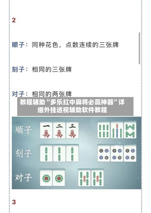 教程辅助“多乐红中麻将必赢神器	”详细外挂透视辅助软件教程-第2张图片