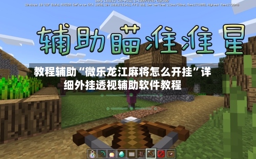 教程辅助“微乐龙江麻将怎么开挂	”详细外挂透视辅助软件教程-第1张图片