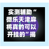 实测辅助“微乐天津麻将真的可以开挂的”揭秘透视辅助万能挂用法-第1张图片