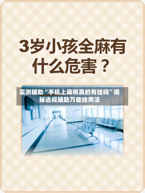 实测辅助“手机上麻将真的有挂吗”揭秘透视辅助万能挂用法-第2张图片