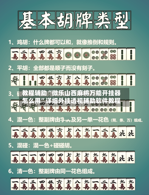 教程辅助“微乐山西麻将万能开挂器怎么用	”详细外挂透视辅助软件教程-第1张图片